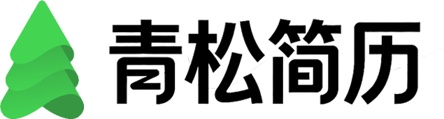 青松简历 Logo